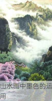 山水画中墨色的运用
