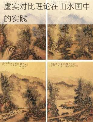虚实对比理论在山水画中的实践