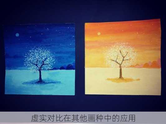 虚实对比在其他画种中的应用