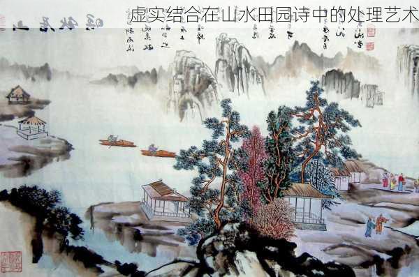 虚实结合在山水田园诗中的处理艺术