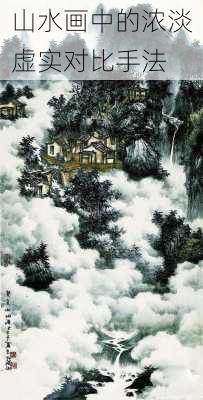 山水画中的浓淡虚实对比手法