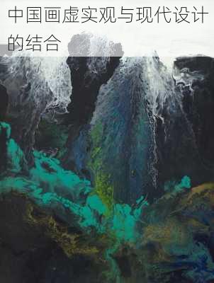 中国画虚实观与现代设计的结合