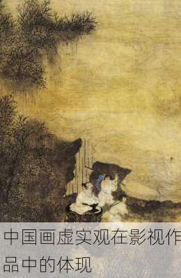 中国画虚实观在影视作品中的体现