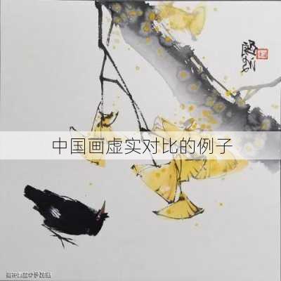 中国画虚实对比的例子