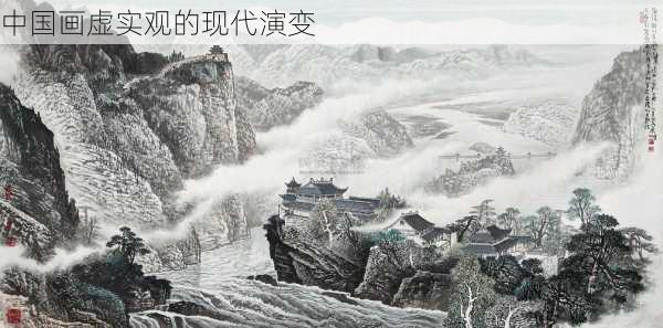 中国画虚实观的现代演变