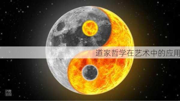 道家哲学在艺术中的应用