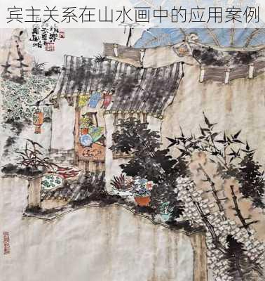 宾主关系在山水画中的应用案例