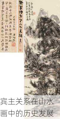 宾主关系在山水画中的历史发展
