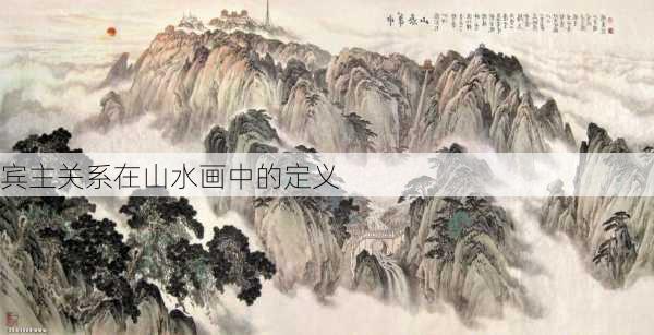 宾主关系在山水画中的定义