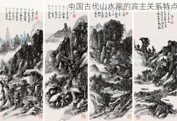 中国古代山水画的宾主关系特点