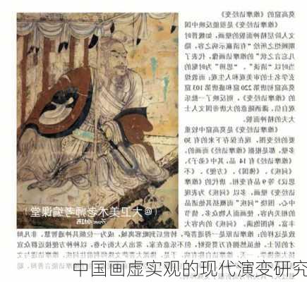 中国画虚实观的现代演变研究