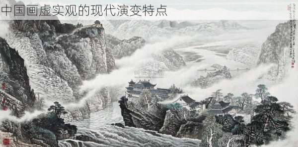 中国画虚实观的现代演变特点