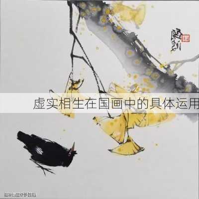 虚实相生在国画中的具体运用