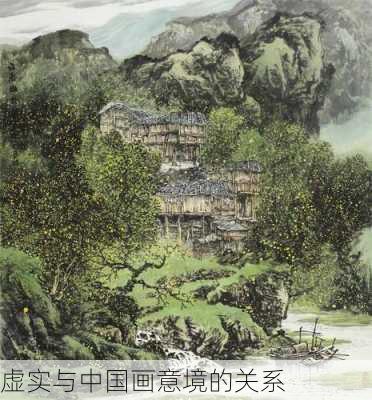 虚实与中国画意境的关系