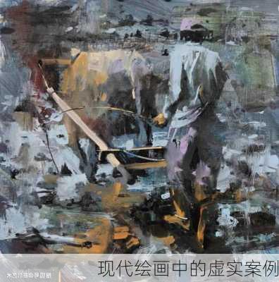 现代绘画中的虚实案例