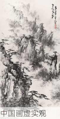中国画虚实观