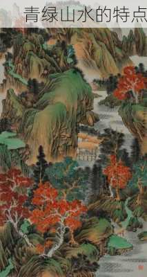 青绿山水的特点