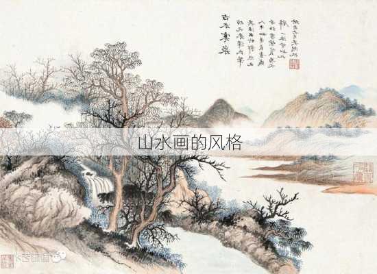 山水画的风格