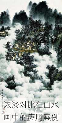 浓淡对比在山水画中的应用案例