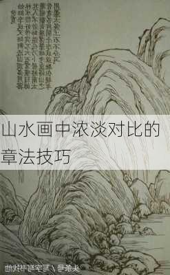 山水画中浓淡对比的章法技巧