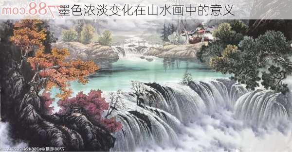 墨色浓淡变化在山水画中的意义