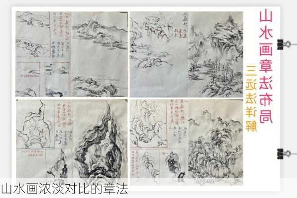山水画浓淡对比的章法