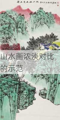 山水画浓淡对比的示范