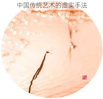 中国传统艺术的虚实手法