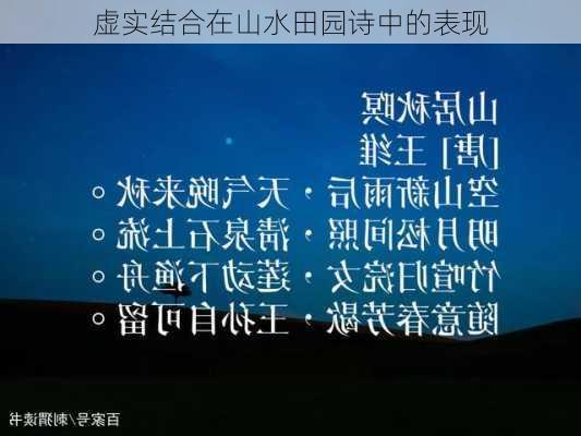 虚实结合在山水田园诗中的表现