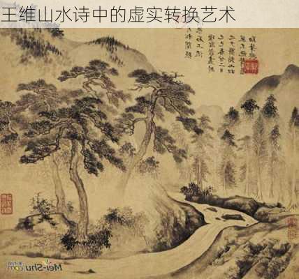 王维山水诗中的虚实转换艺术