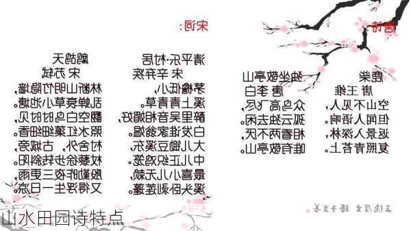 山水田园诗特点