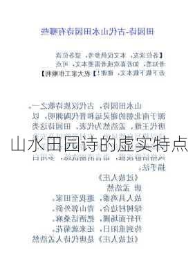 山水田园诗的虚实特点