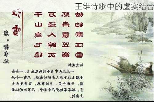 王维诗歌中的虚实结合