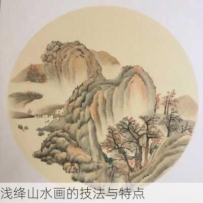 浅绛山水画的技法与特点