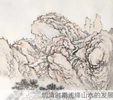 明清时期浅绛山水的发展