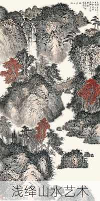 浅绛山水艺术