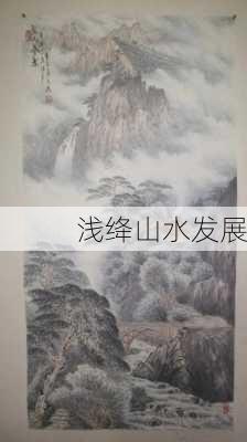 浅绛山水发展