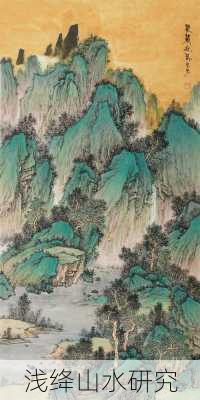 浅绛山水研究