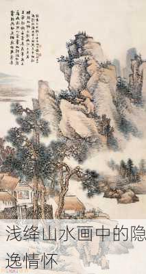 浅绛山水画中的隐逸情怀