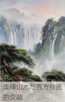 浅绛山水与西方绘画的交融
