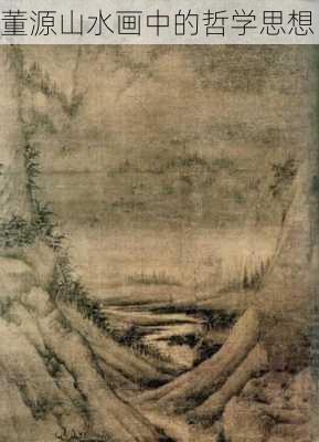 董源山水画中的哲学思想