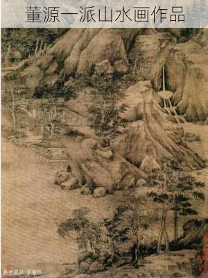 董源一派山水画作品