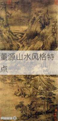 董源山水风格特点