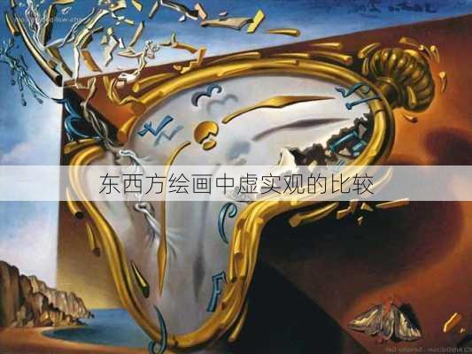 东西方绘画中虚实观的比较