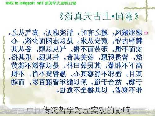中国传统哲学对虚实观的影响