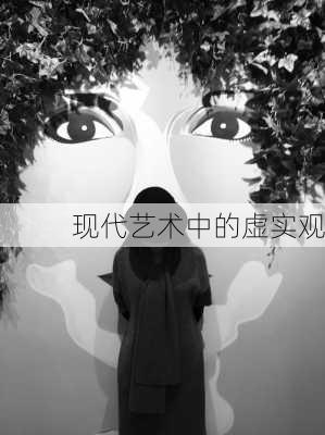 现代艺术中的虚实观