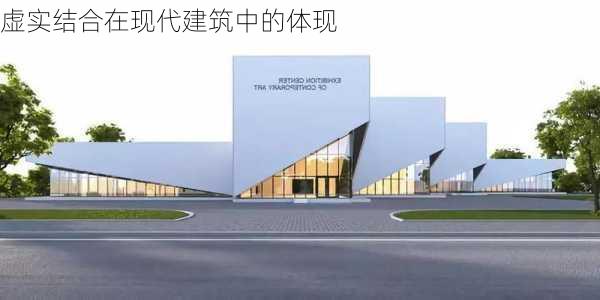 虚实结合在现代建筑中的体现