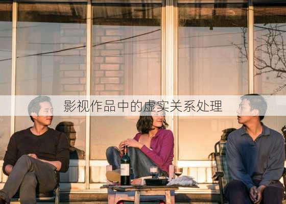 影视作品中的虚实关系处理