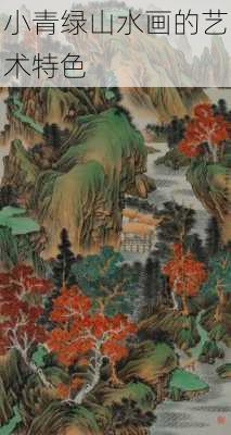 小青绿山水画的艺术特色