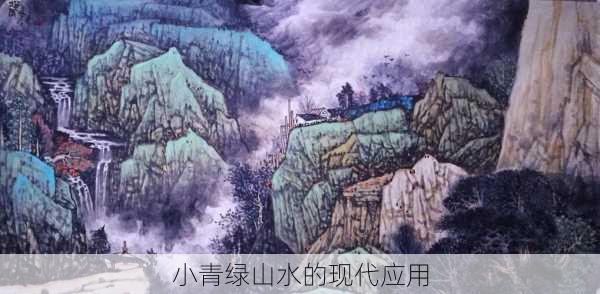 小青绿山水的现代应用